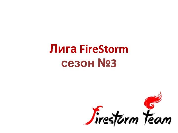 Лига FireStorm сезон №3