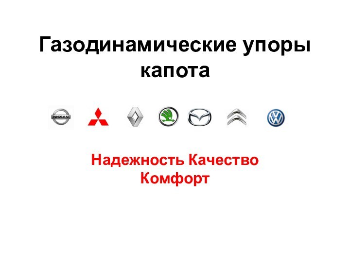 Газодинамические упоры капотаНадежность Качество Комфорт