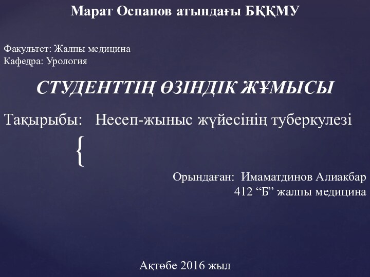 Марат Оспанов атындағы БҚҚМУФакультет: Жалпы медицинаКафедра: УрологияСТУДЕНТТІҢ ӨЗІНДІК ЖҰМЫСЫ  Тақырыбы: