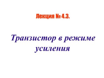 Транзистор в режиме усиления