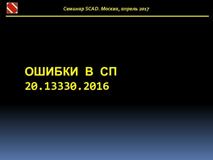 ОШИБКИ В СП 20.13330.2016Семинар SCAD. Москва, апрель 2017