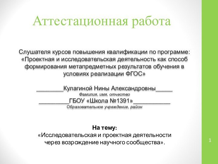 Аттестационная работаСлушателя курсов повышения квалификации по программе:«Проектная и исследовательская деятельность как способ