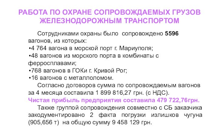 РАБОТА ПО ОХРАНЕ СОПРОВОЖДАЕМЫХ ГРУЗОВ ЖЕЛЕЗНОДОРОЖНЫМ ТРАНСПОРТОМ	Сотрудниками охраны было сопровождено 5596 вагонов,