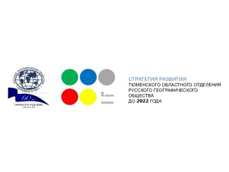 Стратегия развития Тюменского областного отделения русского географического общества до 2022 года
