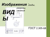 Изображения. Виды, разрезы, сечения (ГОСТ 2.305-68)