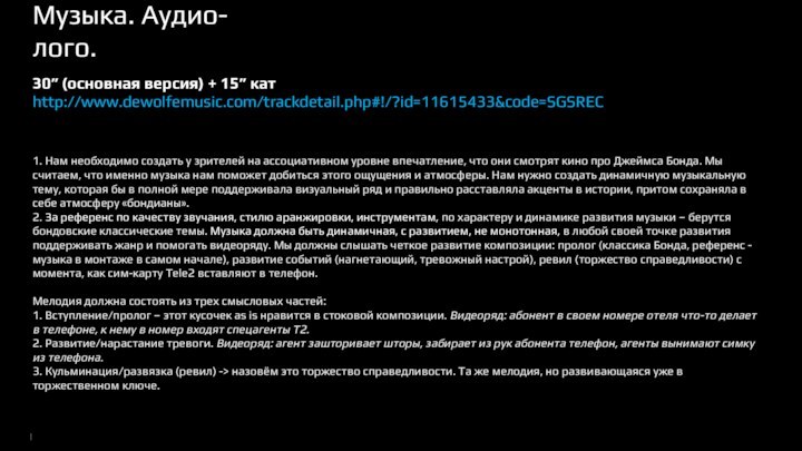 Музыка. Аудио-лого.1. Нам необходимо создать у зрителей на ассоциативном уровне впечатление, что