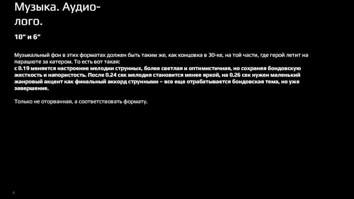 Музыка. Аудио-лого.10” и 6”Музыкальный фон в этих форматах должен быть таким же,