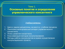 Основные понятия и определения управленческого консалтинга