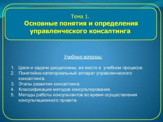 Основные понятия и определения управленческого консалтинга