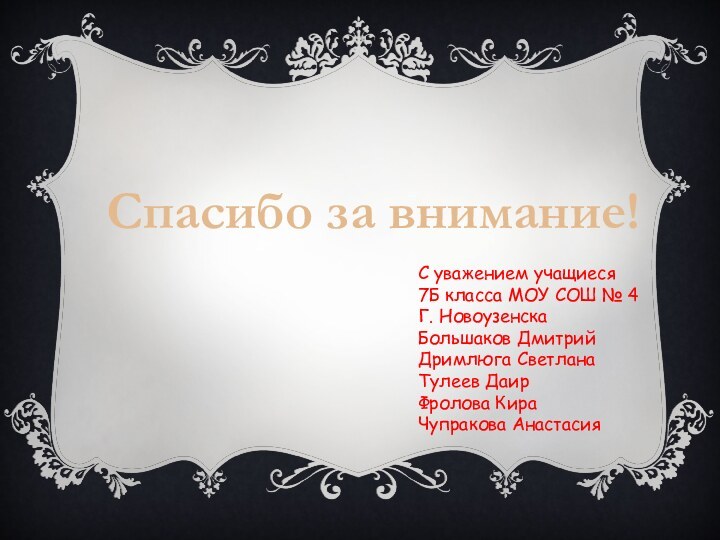 С уважением учащиеся 7Б класса МОУ СОШ № 4Г. НовоузенскаБольшаков ДмитрийДримлюга СветланаТулеев