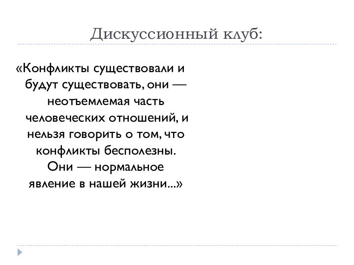 Дискуссионный клуб:«Конфликты существовали и будут существовать, они — неотъемлемая часть человеческих отношений,