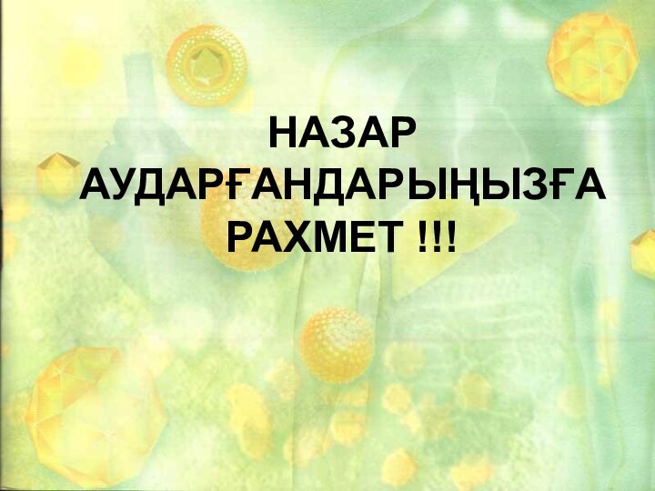 НАЗАР АУДАРҒАНДАРЫҢЫЗҒА РАХМЕТ !!!