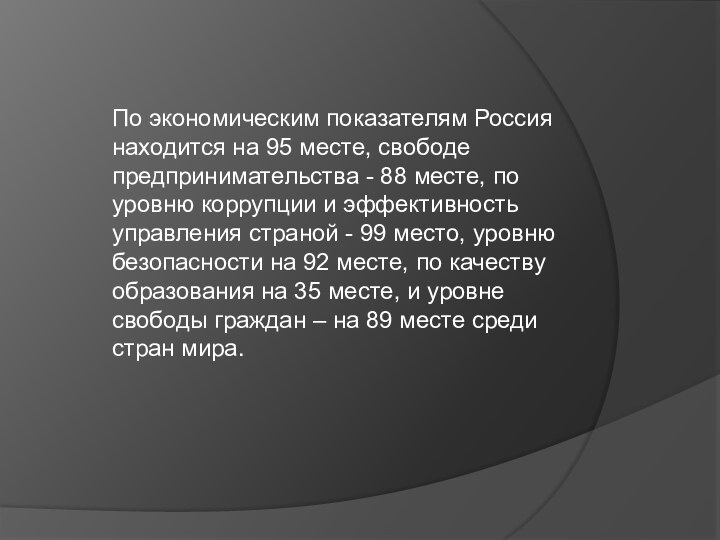 По экономическим показателям Россия находится на 95 месте, свободе предпринимательства - 88