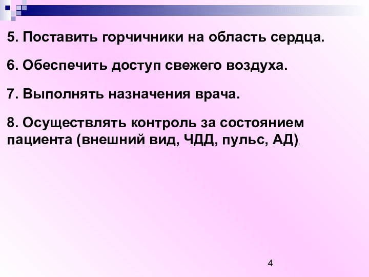 5. Поставить горчичники на область сердца.6. Обеспечить доступ свежего воздуха.7. Выполнять назначения