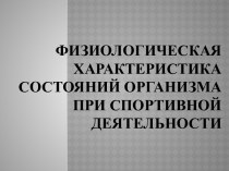 Физиологическая характеристика состояний организма при спортивной деятельности