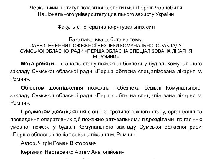 Черкаський інститут пожежної безпеки імені Героїв Чорнобиля Національного університету цивільного захисту України