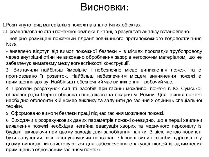 Висновки:Розглянуто ряд матеріалів з пожеж на аналогічних об’єктах.Проаналізовано стан пожежної безпеки лікарні,