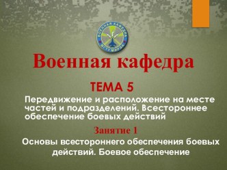 Передвижение и расположение на месте частей и подразделений. Всестороннее обеспечение боевых действий. (Тема 5.1)