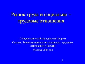 Рынок труда и социально-трудовые отношения