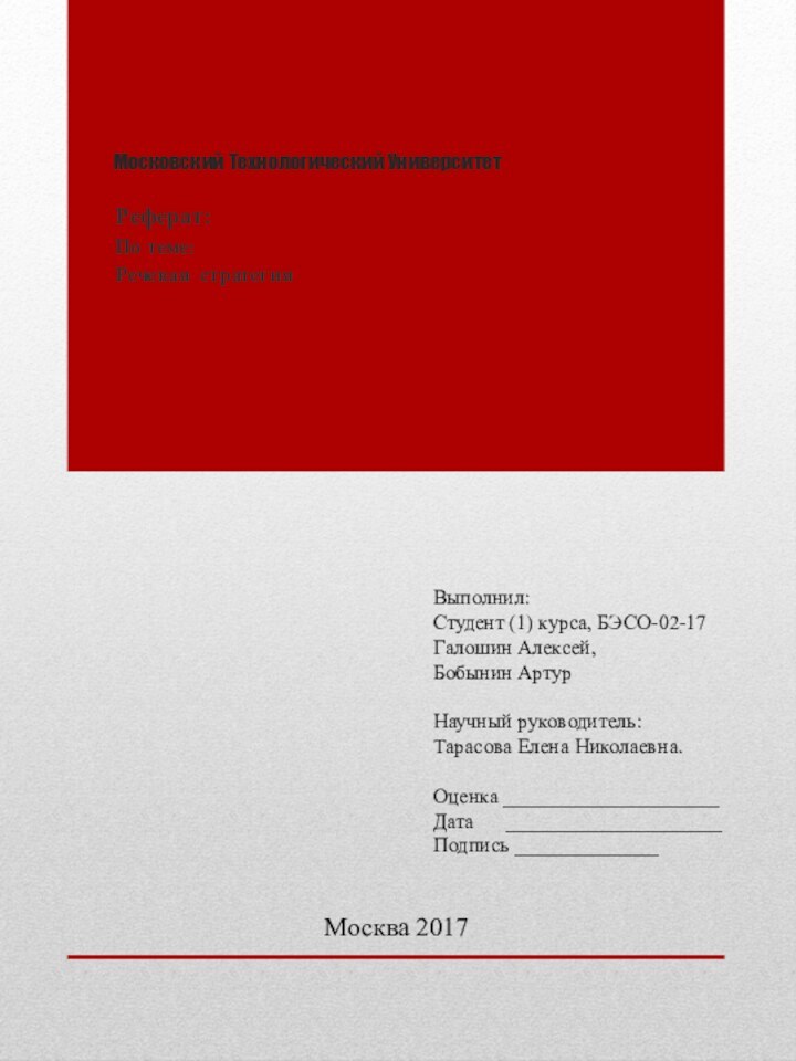 Московский Технологический УниверситетРеферат:По теме:Речевая стратегияВыполнил:  Студент (1) курса, БЭСО-02-17 Галошин Алексей,Бобынин Артур