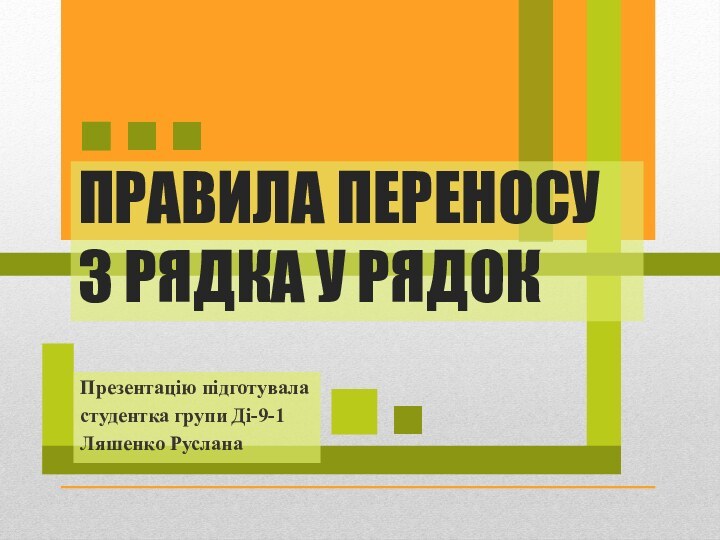 ПРАВИЛА ПЕРЕНОСУ З РЯДКА У РЯДОКПрезентацію підготуваластудентка групи Ді-9-1Ляшенко Руслана