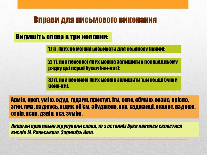 Вправи для письмового виконанняЯкщо ви правильно згрупували слова, то з останніх букв