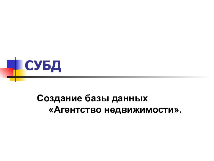 СУБД Создание базы данных «Агентство недвижимости».