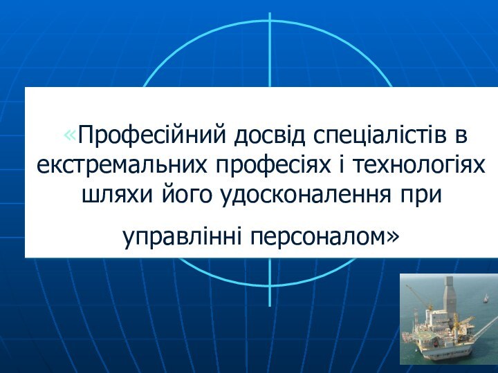 «Професійний досвід спеціалістів в екстремальних професіях і технологіях шляхи його