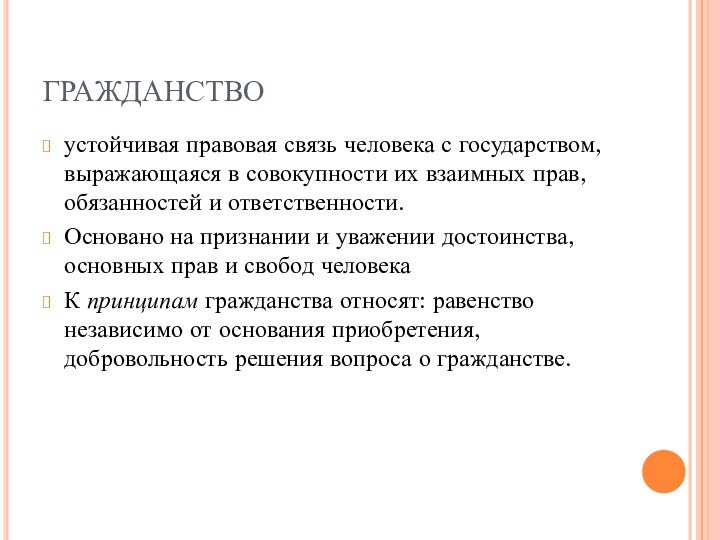 ГРАЖДАНСТВОустойчивая правовая связь человека с государством, выражающаяся в совокупности их взаимных прав,