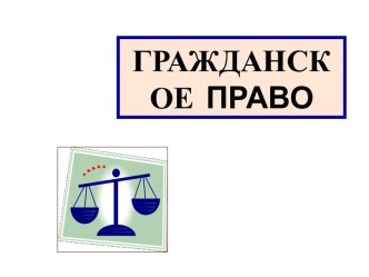 Гражданское право. Гражданские правоотношения