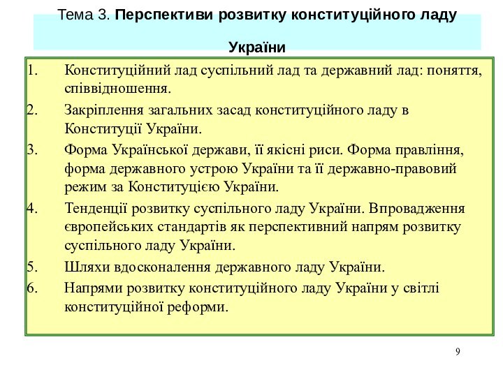 Конституційний лад суспільний лад та державний лад: поняття, співвідношення. Закріплення загальних засад