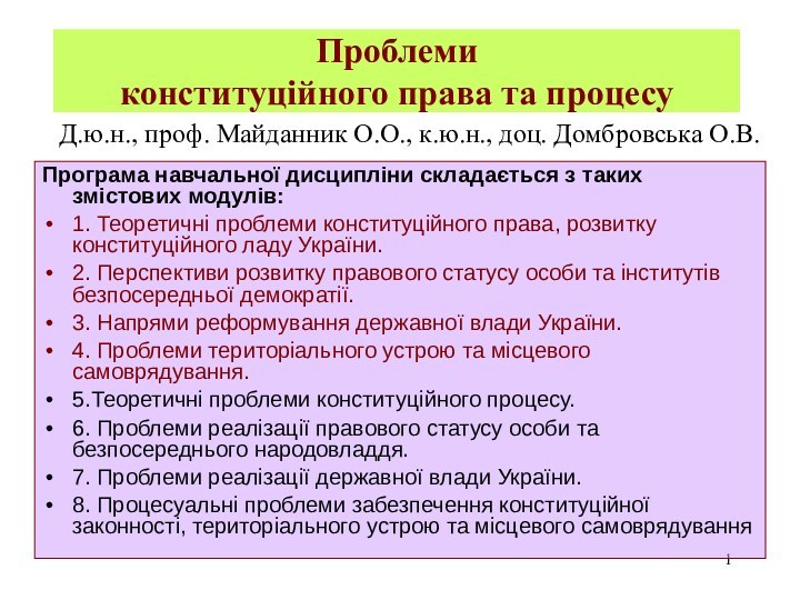 Проблеми  конституційного права та процесуПрограма навчальної дисципліни складається з таких змістових