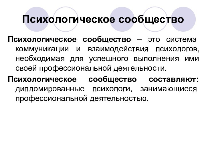 Психологическое сообщество Психологическое сообщество – это система коммуникации и взаимодействия психологов, необходимая