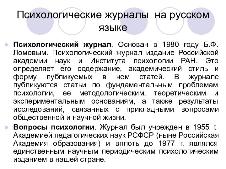 Психологические журналы на русском языкеПсихологический журнал. Основан в 1980 году Б.Ф.Ломовым. Психологический