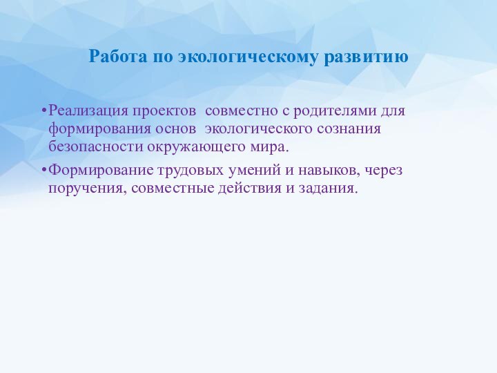 Работа по экологическому развитиюРеализация проектов совместно с родителями для формирования основ экологического