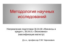 Методология научных исследований