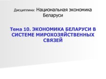 Экономика Беларуси в системе мирохозяйственных связей