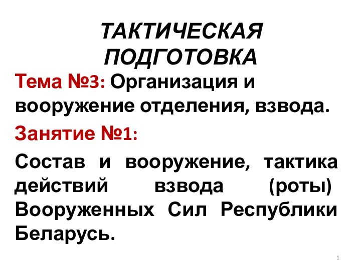 ТАКТИЧЕСКАЯ ПОДГОТОВКАТема №3: Организация и вооружение отделения, взвода.Занятие №1: Состав и вооружение,