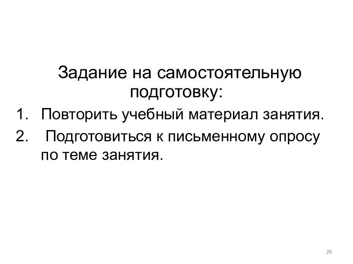 Задание на самостоятельную подготовку:Повторить учебный материал занятия. Подготовиться к письменному опросу по теме занятия.