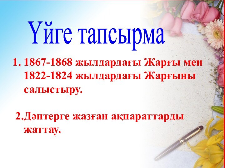 Үйге тапсырма 1867-1868 жылдардағы Жарғы мен 1822-1824 жылдардағы Жарғыны салыстыру.2.Дәптерге жазған ақпараттарды жаттау.