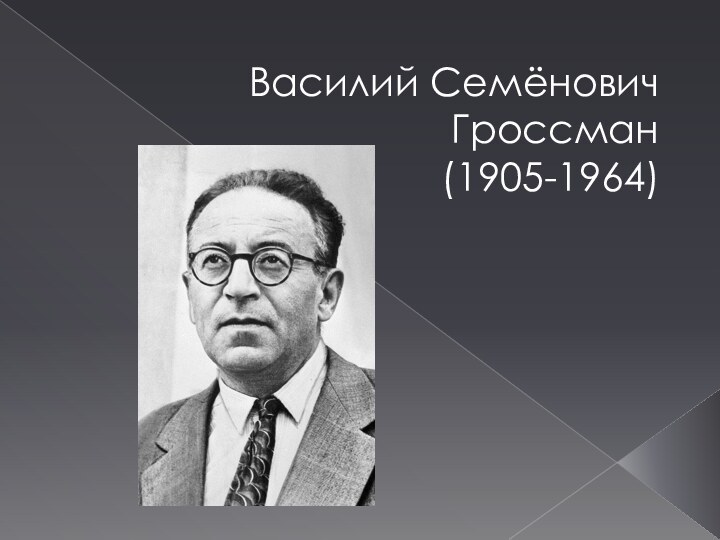 Василий Семёнович Гроссман (1905-1964)