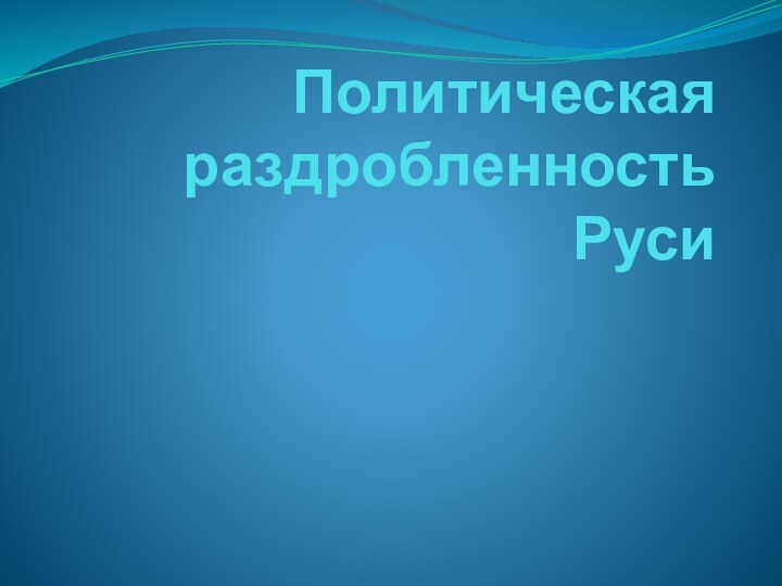 Политическая раздробленность Руси