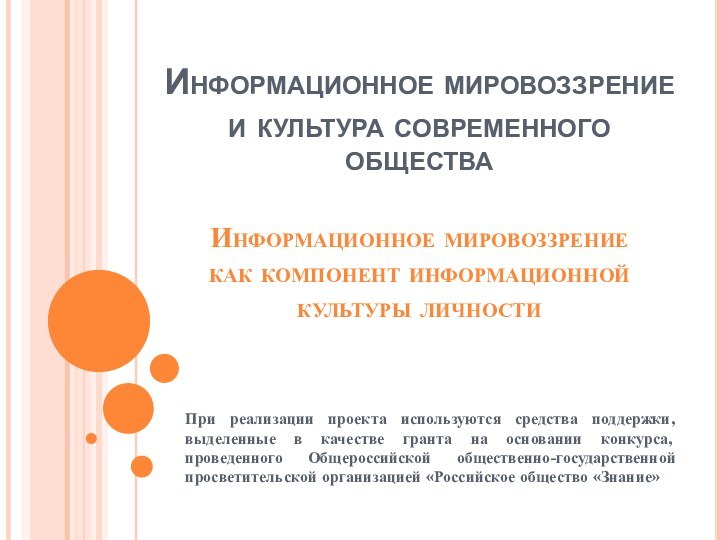 Информационное мировоззрение и культура современного общества  Информационное мировоззрение