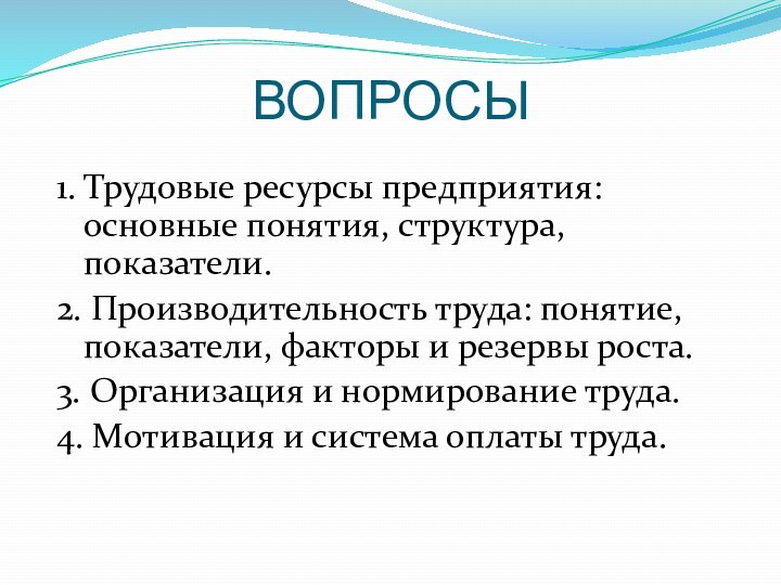 ВОПРОСЫ1. Трудовые ресурсы предприятия: основные понятия, структура, показатели.2. Производительность труда: понятие, показатели,