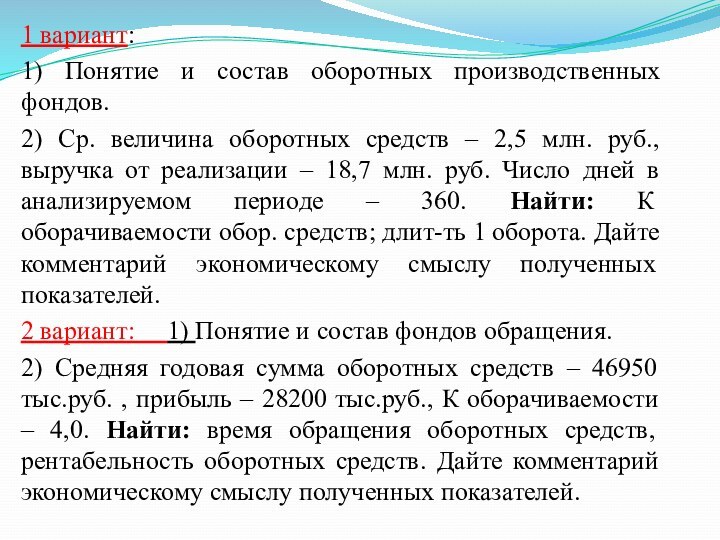 1 вариант: 1) Понятие и состав оборотных производственных фондов.2) Ср. величина оборотных