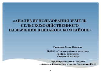 Анализ использования земель сельскохозяйственного назначения в Шпаковском районе