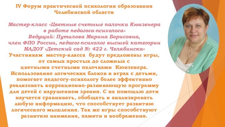 IV Форум практической психологии образования Челябинской области  Мастер-класс «Цветные счетные палочки