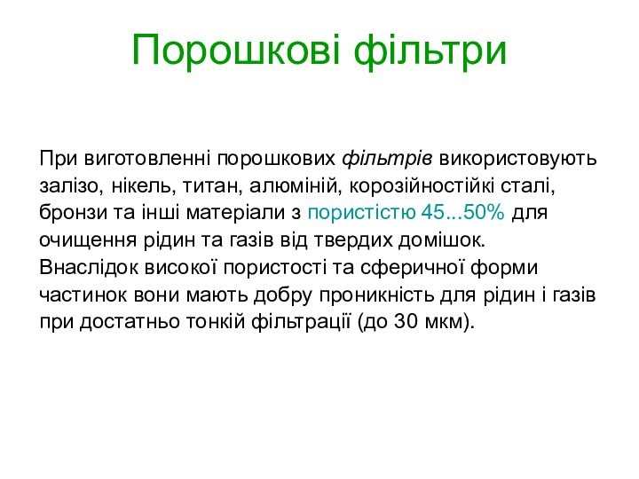 Порошкові фільтриПри виготовленні порошкових фільтрів використовуютьзалізо, нікель, титан, алюміній, корозійностійкі сталі,бронзи та