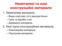 Неметалеві та нові конструкційні матеріали