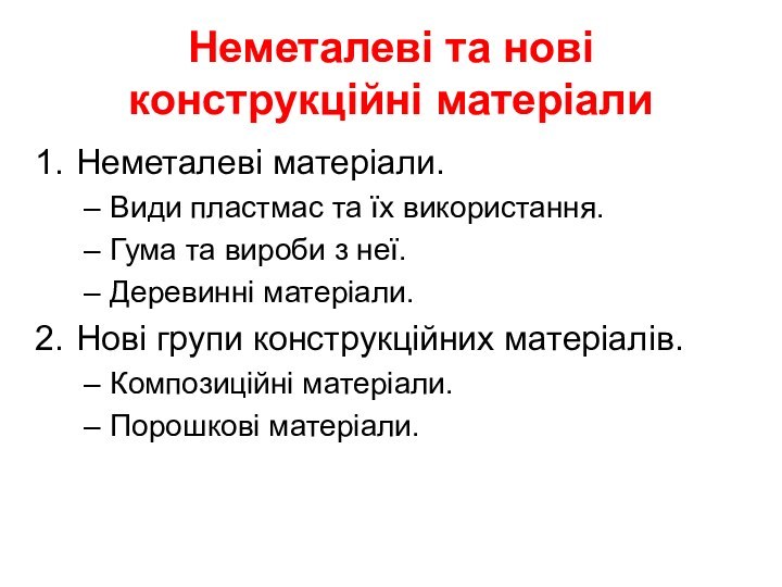 Неметалеві та нові конструкційні матеріалиНеметалеві матеріали.Види пластмас та їх використання.Гума та вироби